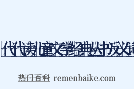代代读儿童文学经典丛书反义词是什么意思的图片